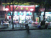 Image:  Hao Shun Lao restaurant, near Dong Jian Century Plaza, Foshan
