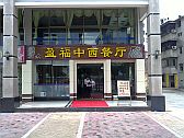 Image: Exterior of Ying Fu Restaurant